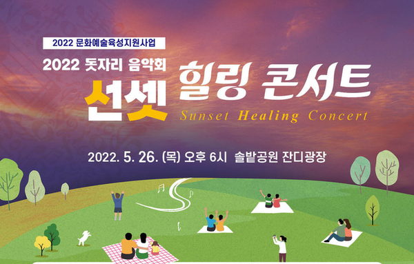 (사)청주예총, 2022 문화예술육성지원사업 “돗자리 음악회-선셋 힐링콘서트”개최