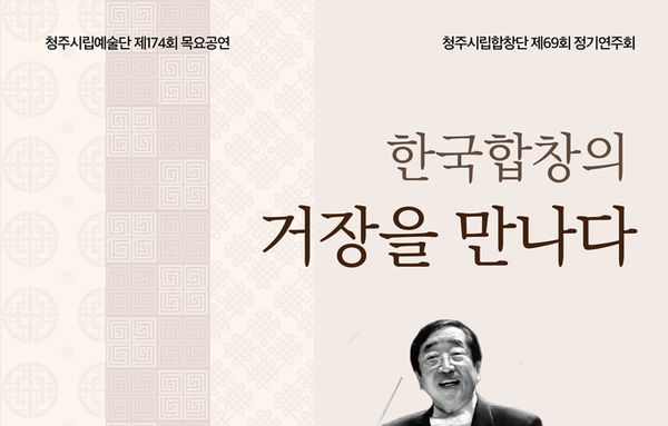 청주시립합창단 제69회 정기연주회 ‘한국합창의 거장을 만나다’티켓 예매