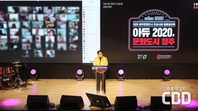 한범덕 청주시장이 온라인 문화도시 성과공유회에 참석했다.