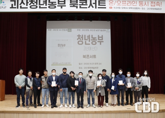 ‘청년농부 괴산에 산다’ 북콘서트 사진(20.10.31.)>